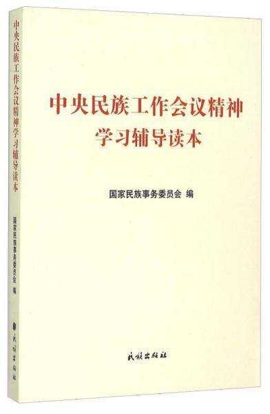 中央民族工作会议精神学习辅导读本