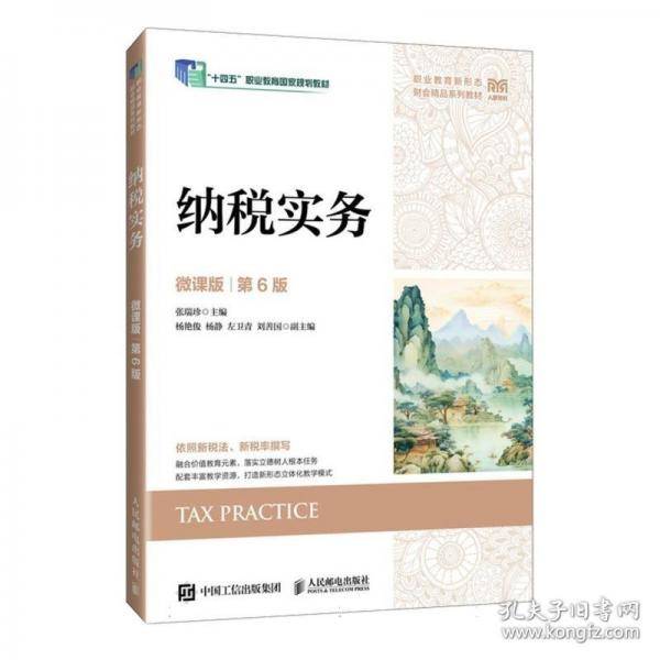 纳税实务