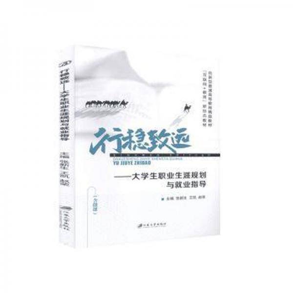 行稳致远：大学生职业生涯规划与就业指导
