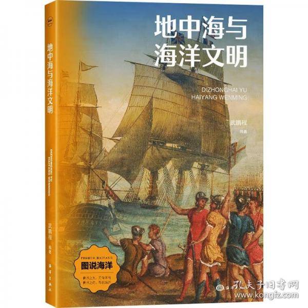 图说海洋：地中海与海洋文明（四色）