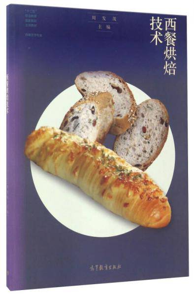 西餐烘焙技术(西餐烹饪专业十二五职业教育国家规划立项教材)