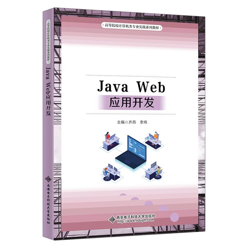 Java Web应用开发