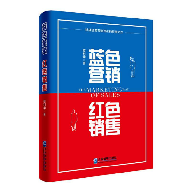 蓝色营销 红色销售