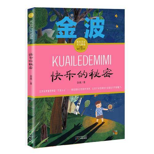 快乐的秘密 金波小学一二年级课外阅读推荐/课本名家美文精选