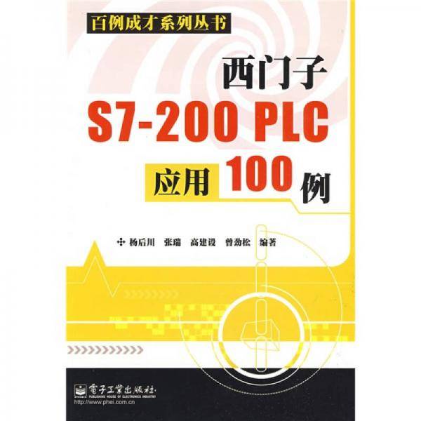 西门子S7-200 PLC应用100例