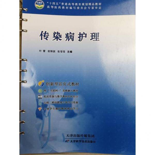 传染病护理 叶蕾 袁锦波 张莹莹 天津科学技术出版社 9787557698539