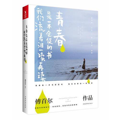 青春是一本仓促的书，我们流着泪一读再读