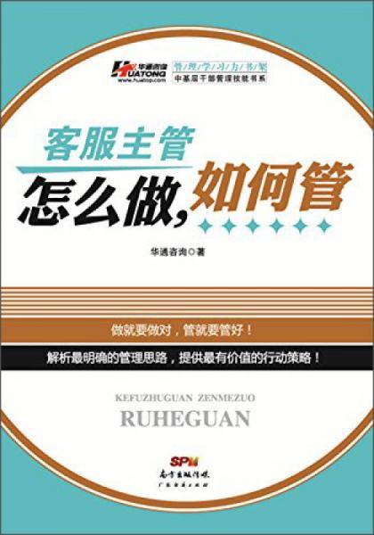 中基层干部管理技能书系：客服主管怎么做，如何管