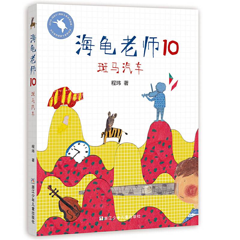 海龟老师：10斑马汽车