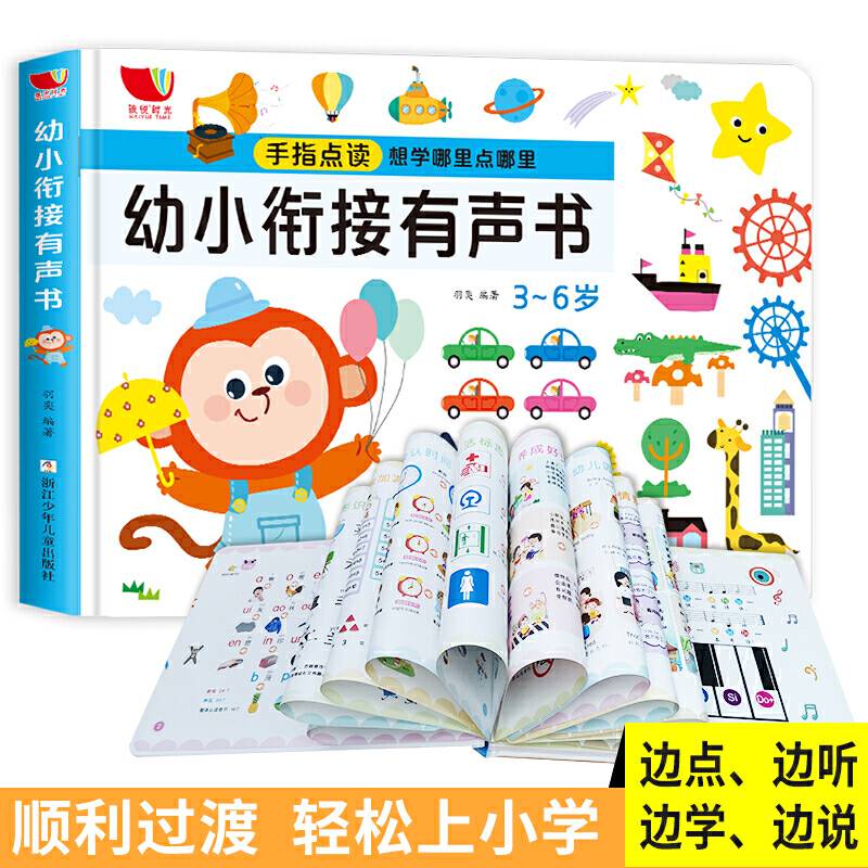 幼小衔接有声书