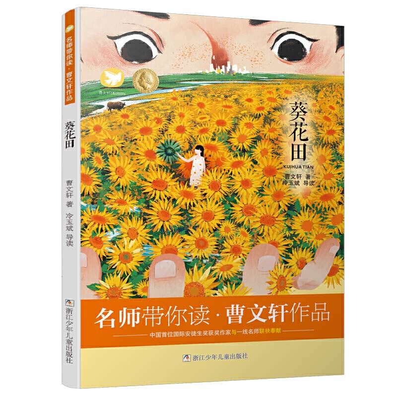名师带你读・曹文轩作品：葵花田