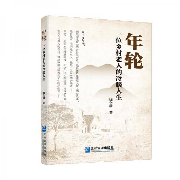 年轮：一位乡村老人的冷暖人生