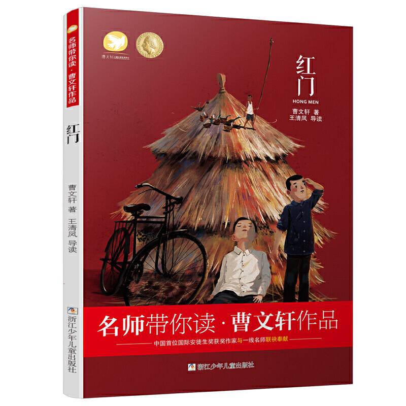 名师带你读・曹文轩作品：红门