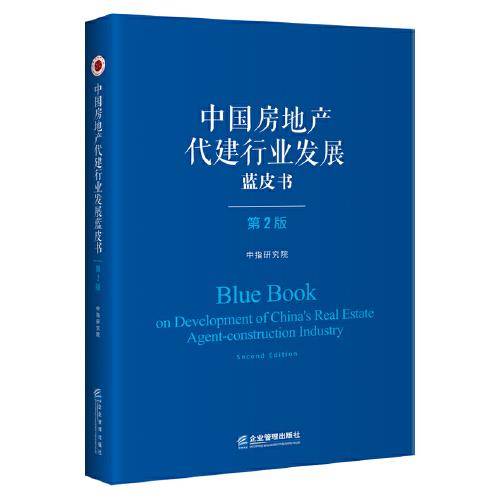 中国房地产代建行业发展蓝皮书（第二版）