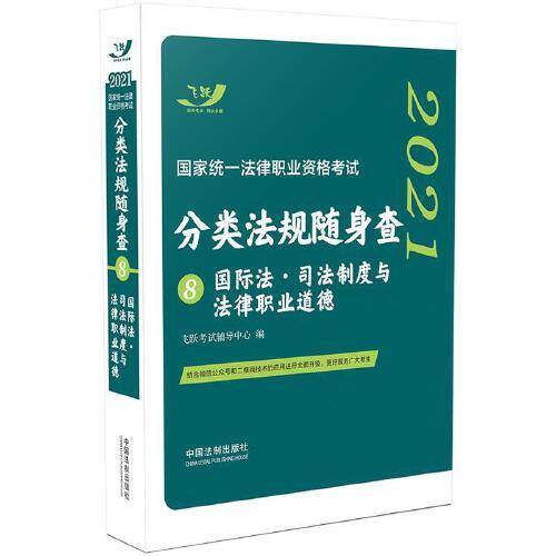 司法考试2021 2021国家统一法律职业资格考试分类法规随身查：国际法·司法制度与法律职业道德