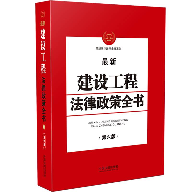 最新建设工程法律政策全书(第6版)