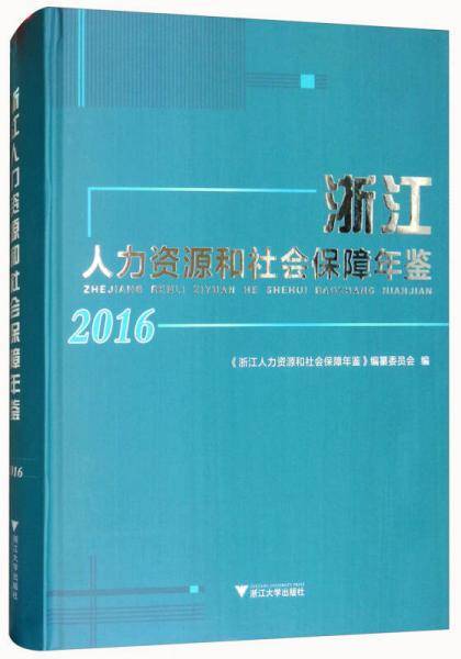 浙江人力资源和社会保障年鉴（2016）