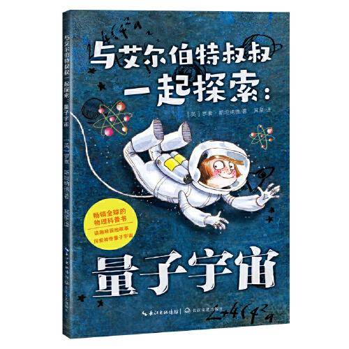 与艾尔伯特叔叔一起探索：量子宇宙