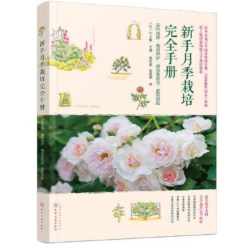 新手月季栽培完全手册：品种选择・栽培养护・病虫害防治・庭院搭配