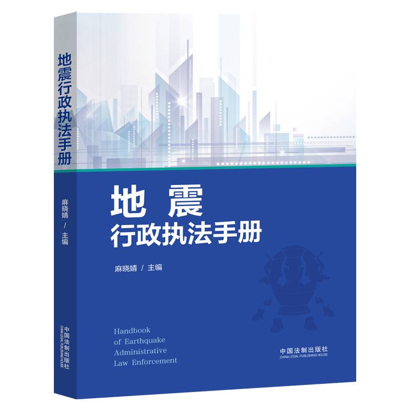 地震行政执法手册
