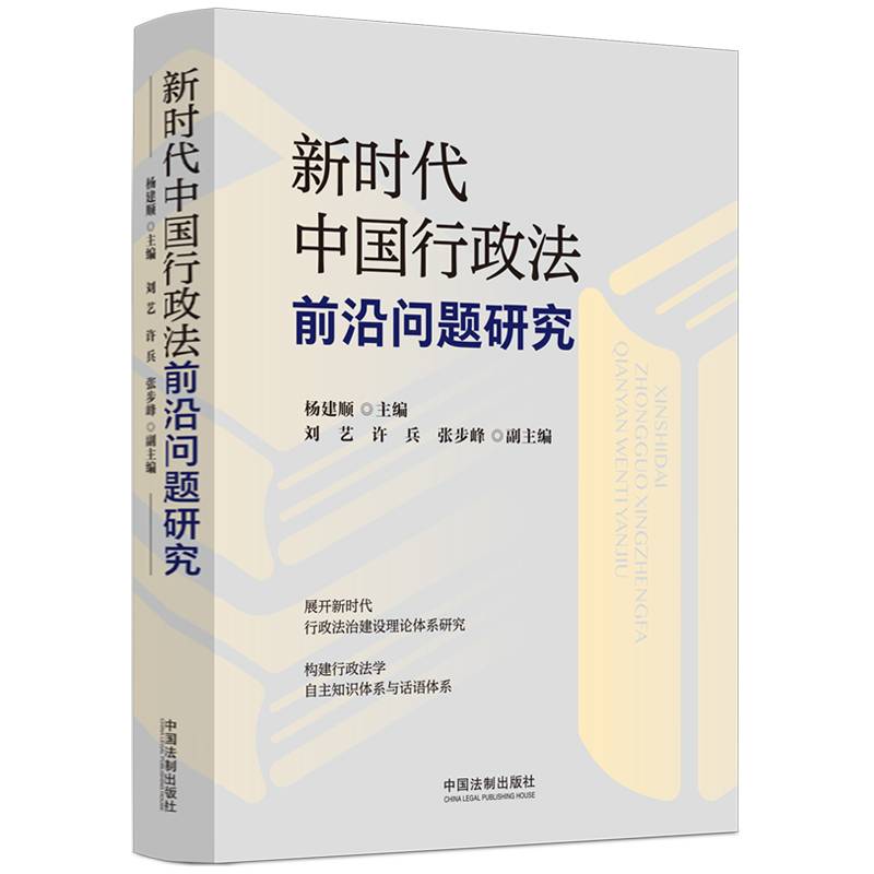 新时代中国行政法前沿问题研究