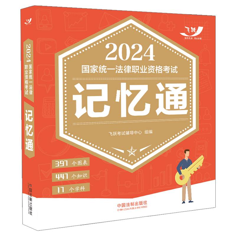 2024国家统一法律职业资格考试记忆通（飞跃版记忆通）