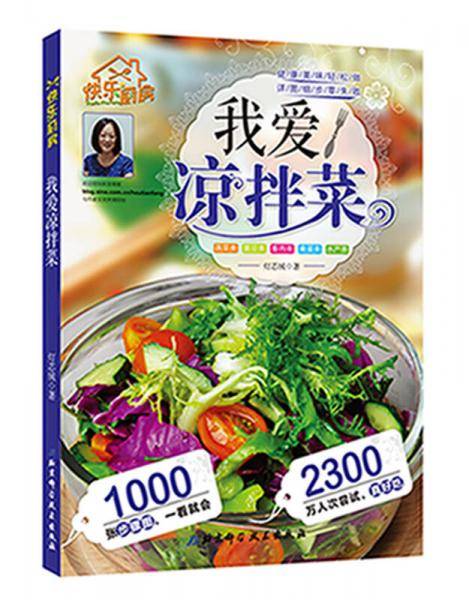我爱凉拌菜