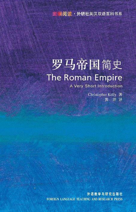 罗马帝国简史——牛津权威又畅销的通识读本