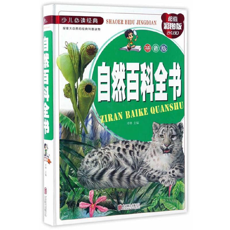 自然百科全书（拼音版 超值彩图版）/少儿必读经典