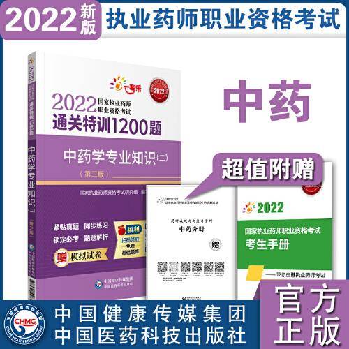 中药学专业知识（二）（第三版）（2022国家执业药师职业资格考试通关特训1200题）