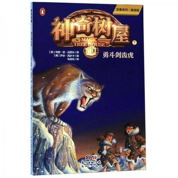 神奇树屋7：勇斗剑齿虎/故事系列·基础版