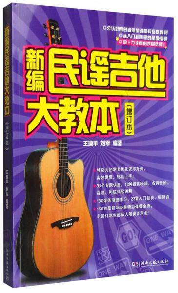 新编民谣吉他大教本（增订本）