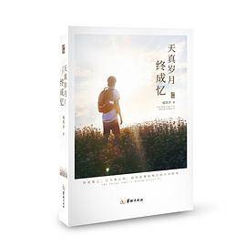 天真岁月终成忆