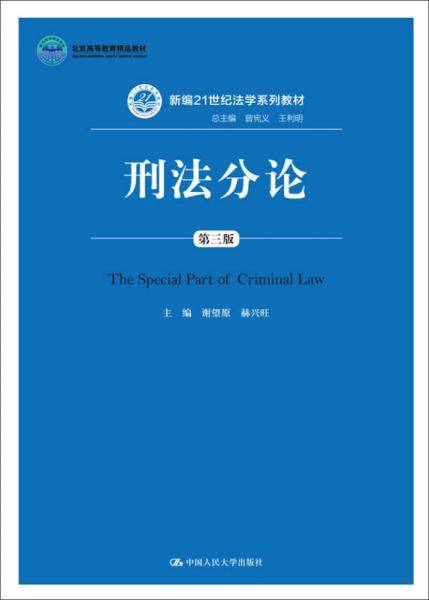 刑法分论（第三版）（新编21世纪法学系列教材；北京高等教育精品教材）