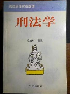 刑法学：英汉对照