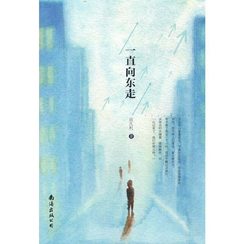 一直向东走