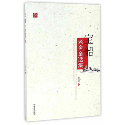 宝船：老舍童话集