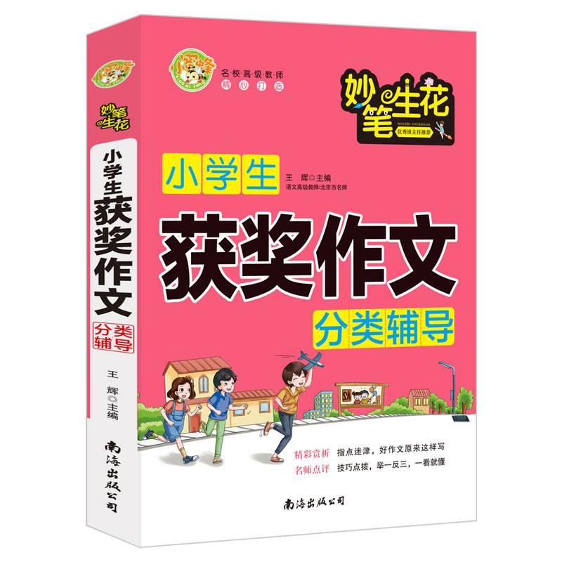 小学生获奖分类辅导小学生三四五六年级素材辅导用书小蜜蜂出品
