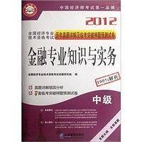 金融专业知识与实务（中级）