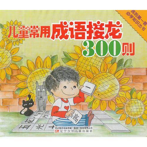 儿童常用成语接龙300则