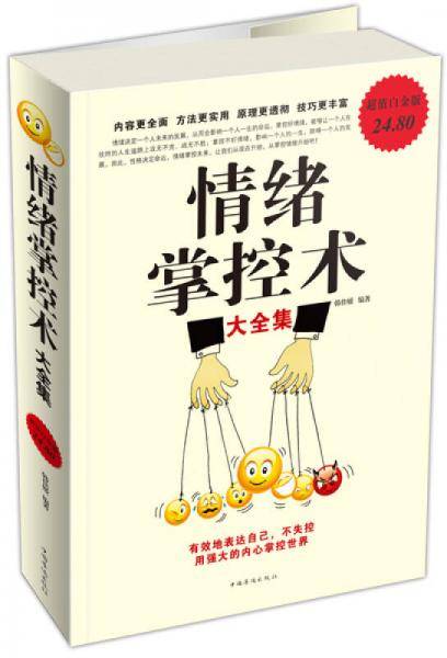 情绪掌控术大全集
