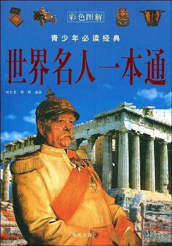 世界名人一本通