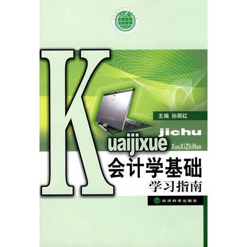 会计学基础学习指南