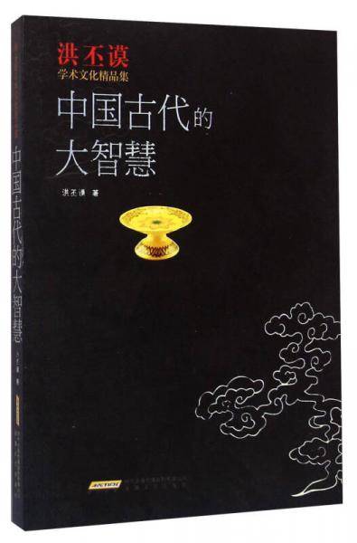 中国古代的大智慧
