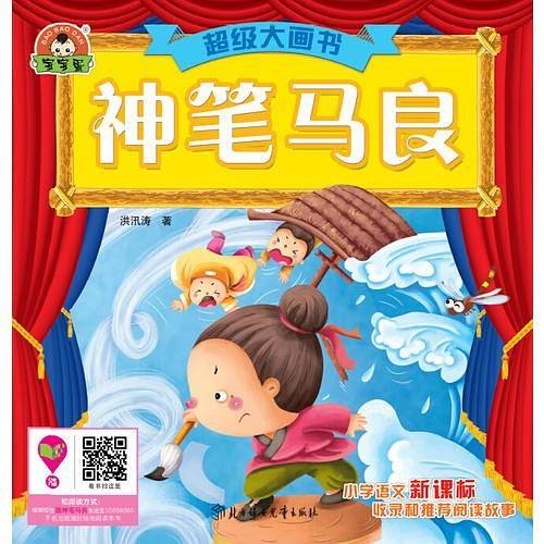 超级大画书-神笔马良