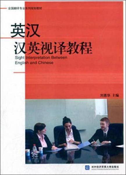英汉汉英视译教程