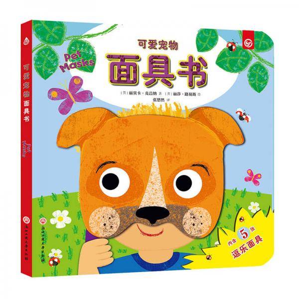 可爱宠物面具书