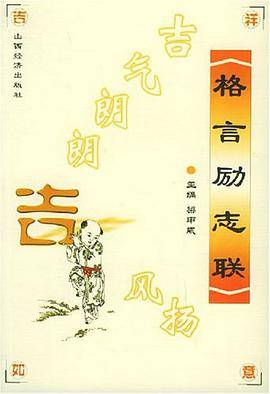格言励志联