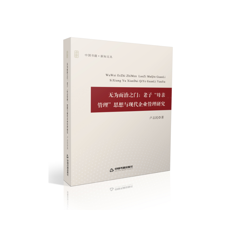 无为而治之门：老子“母亲管理”思想与现代企业管理研究