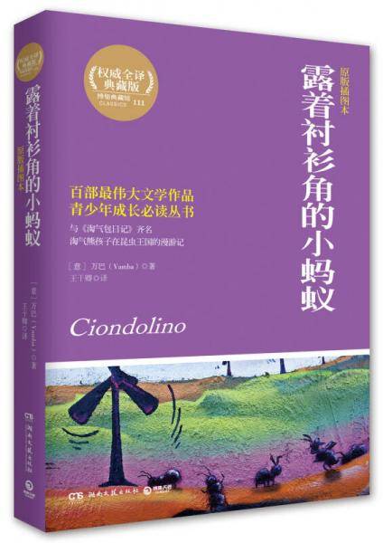 博集典藏馆：露着衬衫角的小蚂蚁